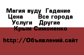 Магия вуду. Гадание › Цена ­ 1 - Все города Услуги » Другие   . Крым,Симоненко